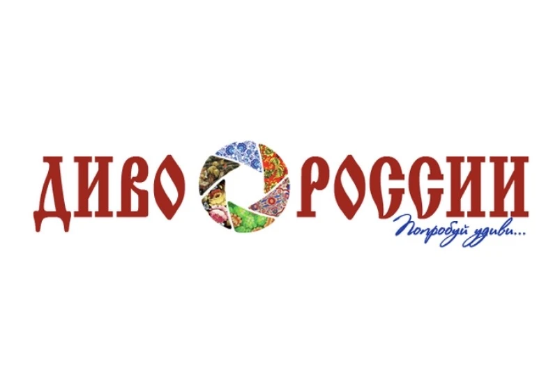 Организации сферы туризма и культуры приглашают к участию в фестивале «Диво России»