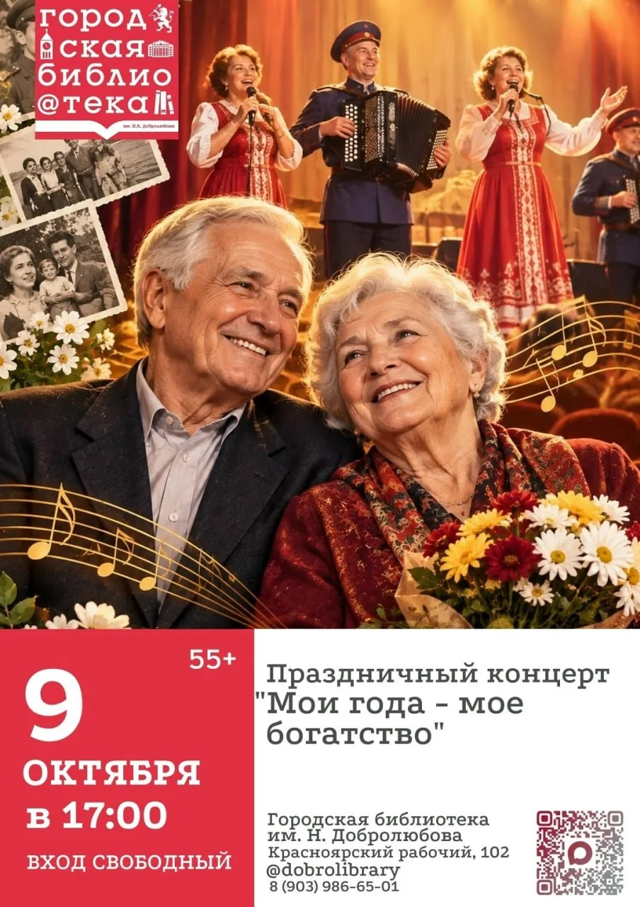 Праздничный концерт «Мои года — моё богатство», посвящённый Дню пожилого человека