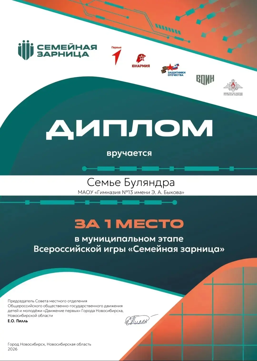 🎉 Поздравляем семью Буляндра с     1 местом на муниципальном этапе Всероссийской игры «Семейная зар