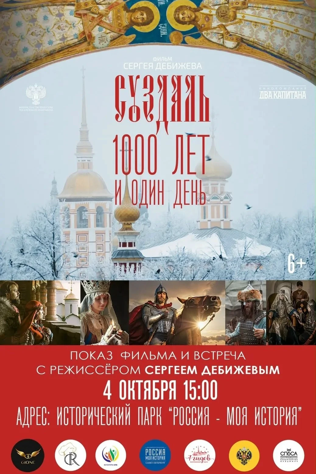 4 октября в 15.00 в музейно-выставочном центре «Россия — Моя история» пройдет показ фил...