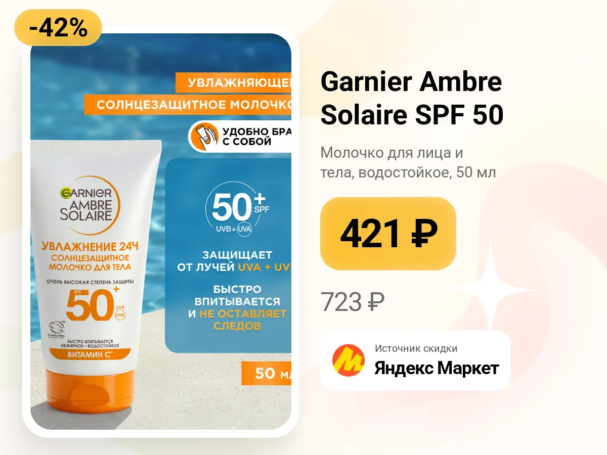 ☀️ Солнцезащитное молочко Garnier Ambre Solaire
