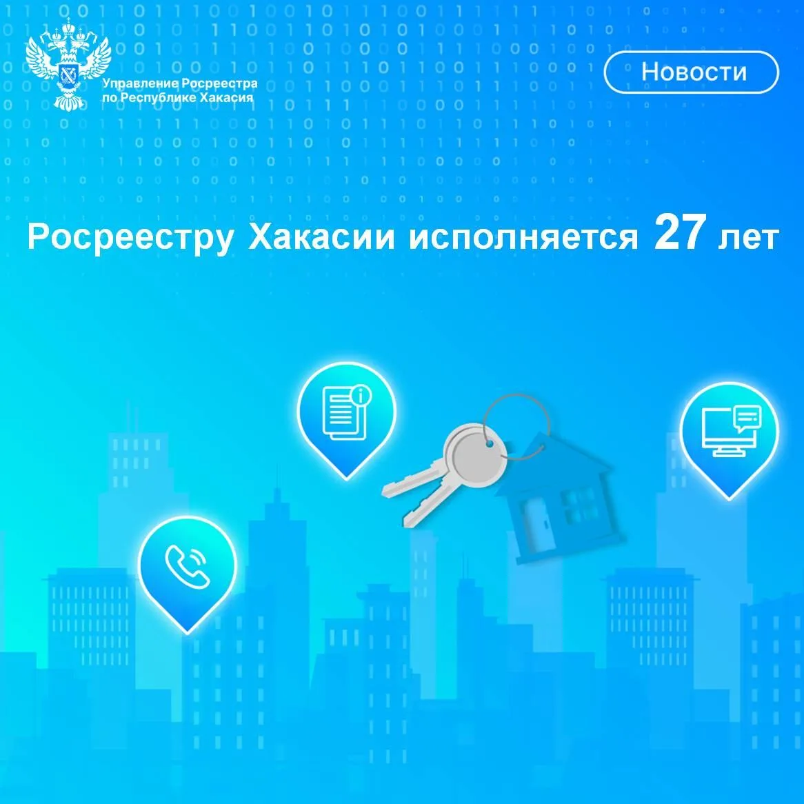 💐1 сентября Управлению Росреестра по Республике Хакасия исполняется 27 лет.