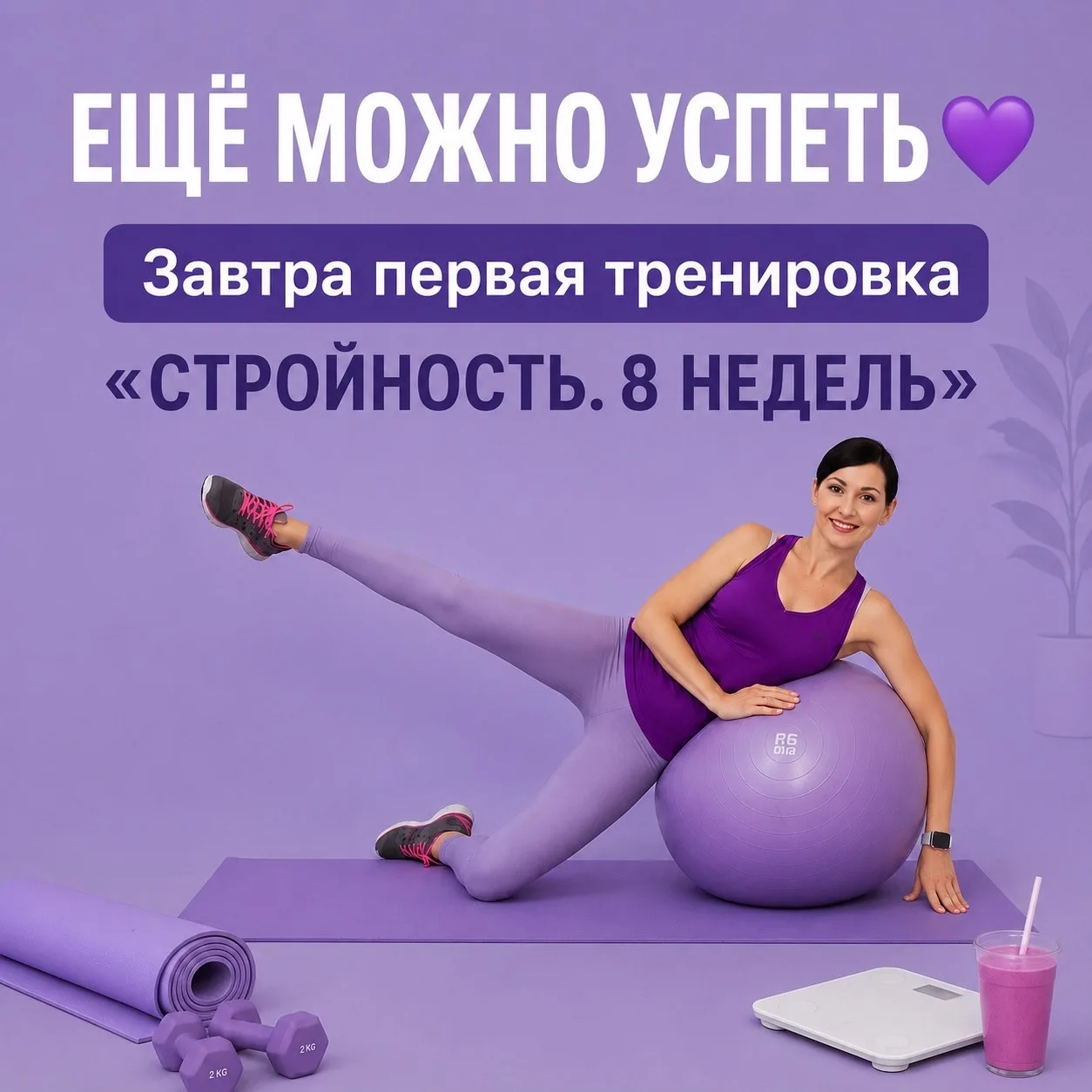 ЕЩЁ МОЖНО УСПЕТЬ 💜