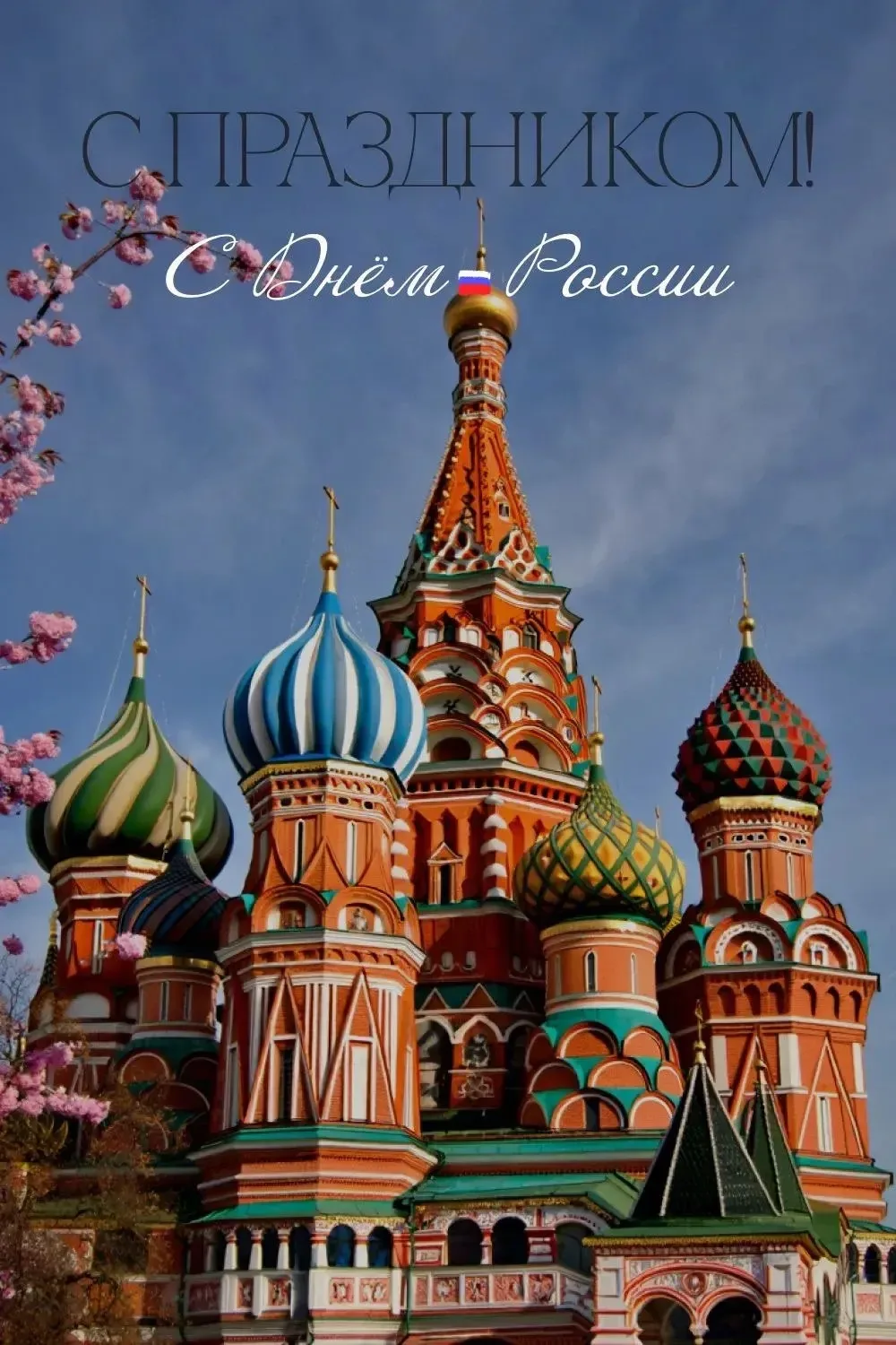 🇷🇺 Поздравляем с Днём России!

Что для каждого из нас значит слово «Родина»? Это не просто точка н