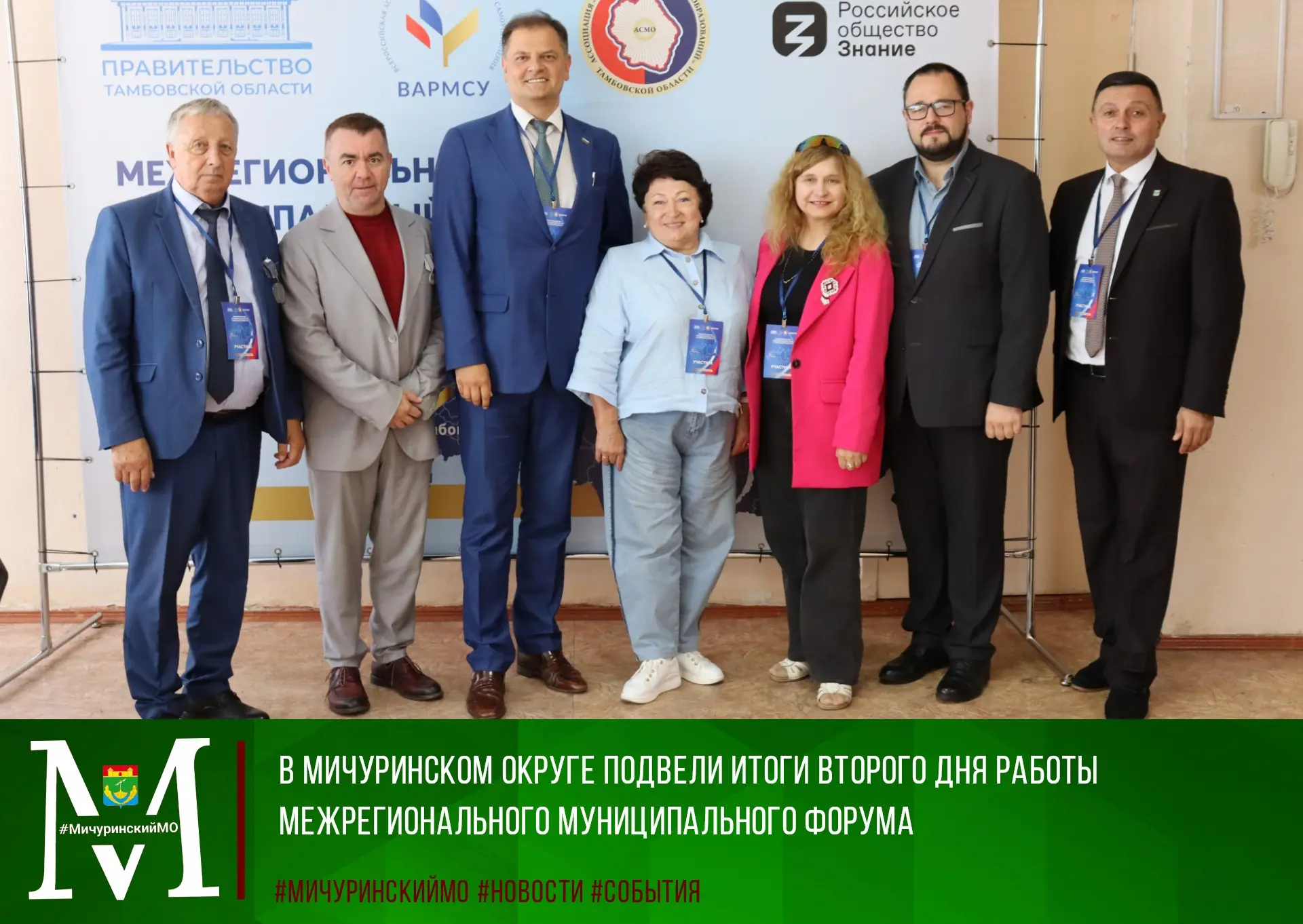 👥В Мичуринском округе завершился второй день IV Межрегионального муниципального форума...