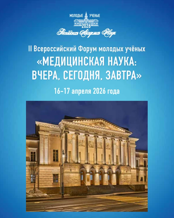 Уважаемые коллеги!  🔬16-17 апреля 2026 г. Российская академия наук проводит II Всероссийский Форум м