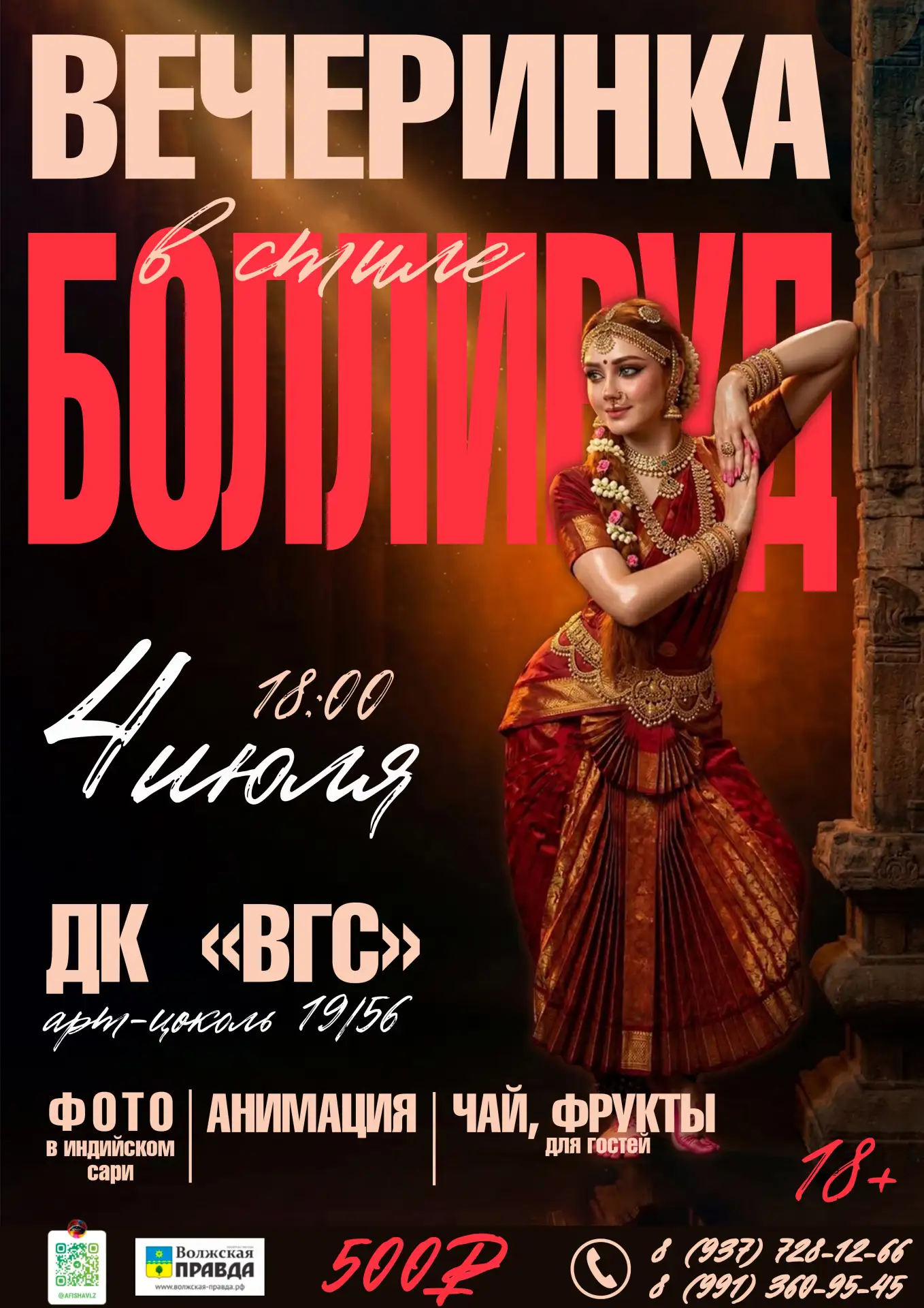 🔥 В арт‑цоколе «19/56»— «Вечеринка в стиле Болливуд»!  

📆 4 июля, 18:00 
✨ Только для вас: шоу – 