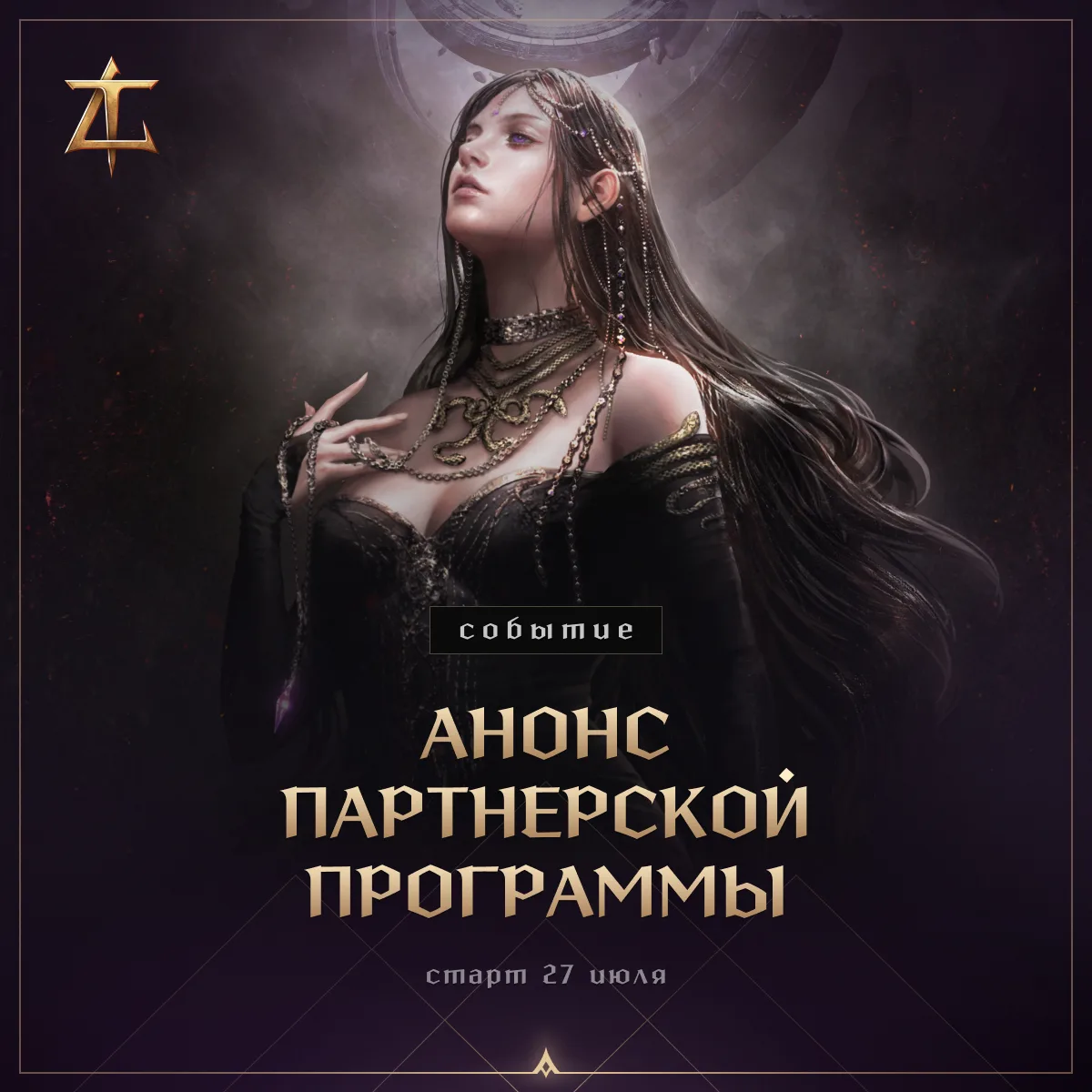 Рады сообщить, что запуск партнерской программы Throne and Liberty состоится уже 27 июля. Начинаем о