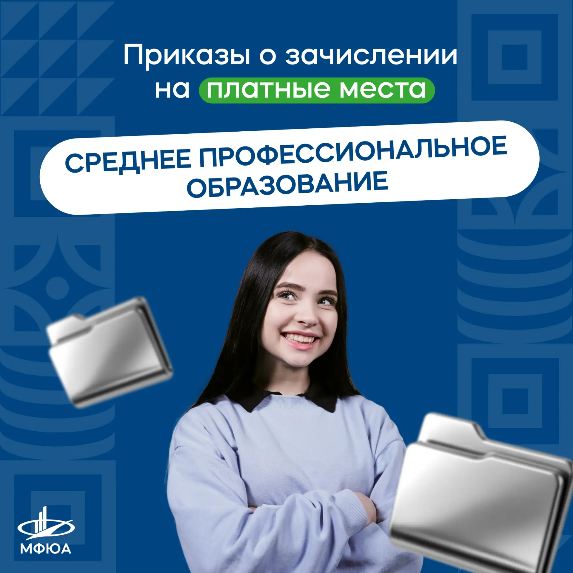 ‼️ Приказы о зачислении на платные места по очной форме обучения в колледж МФЮА публику...