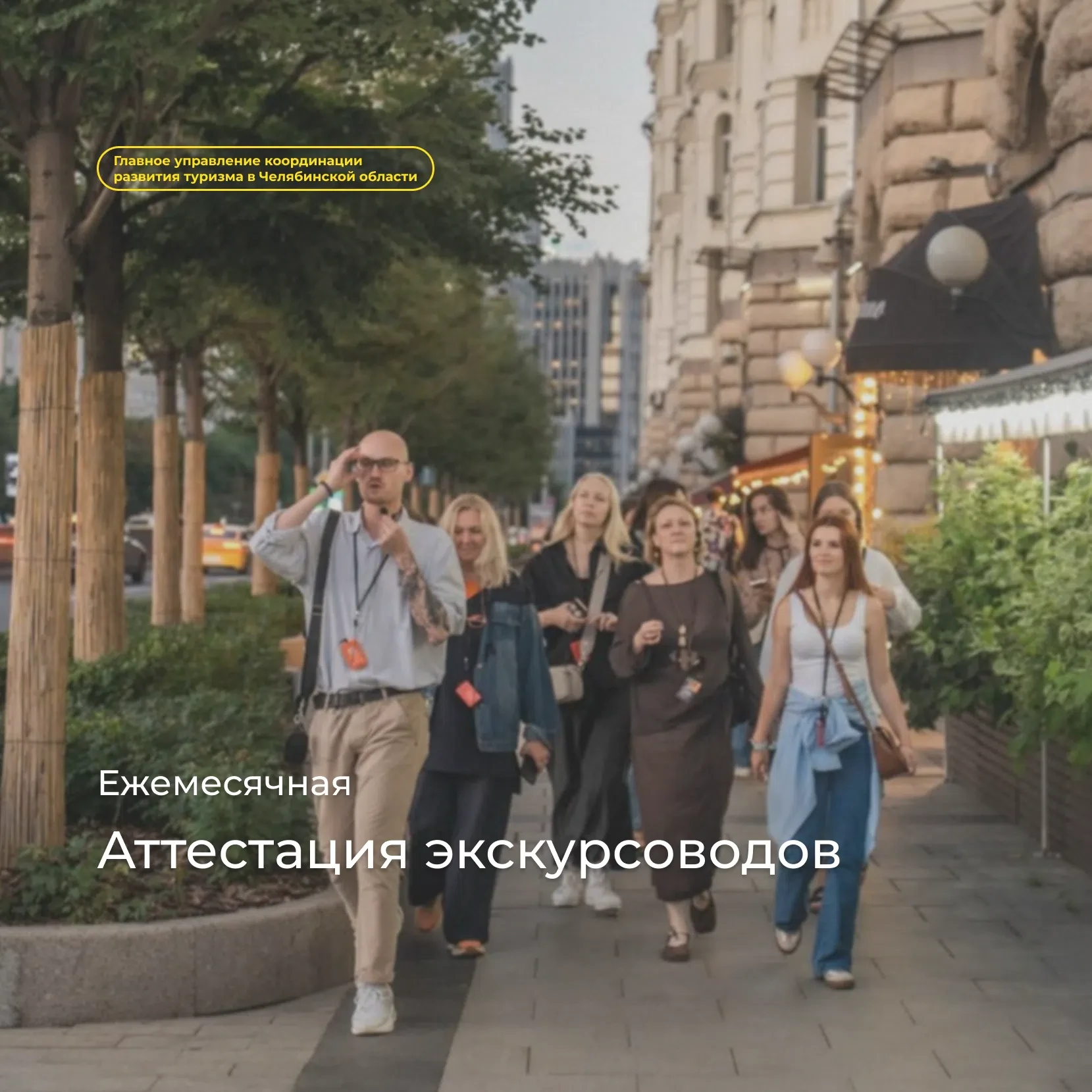 Ежемесячная аттестация экскурсоводов

В форме квалификационного экзамена (тестирование + практическо