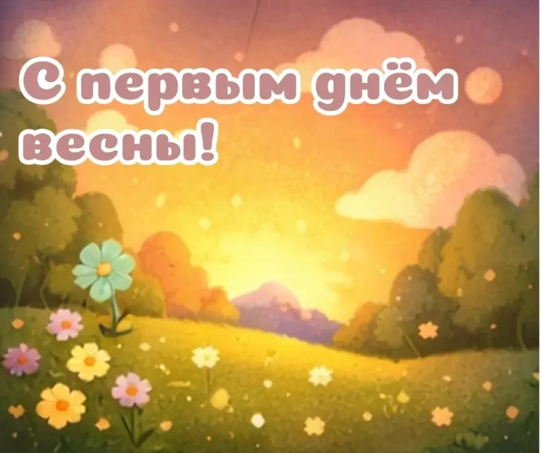 🌳 С первым днём весны, дорогие друзья!