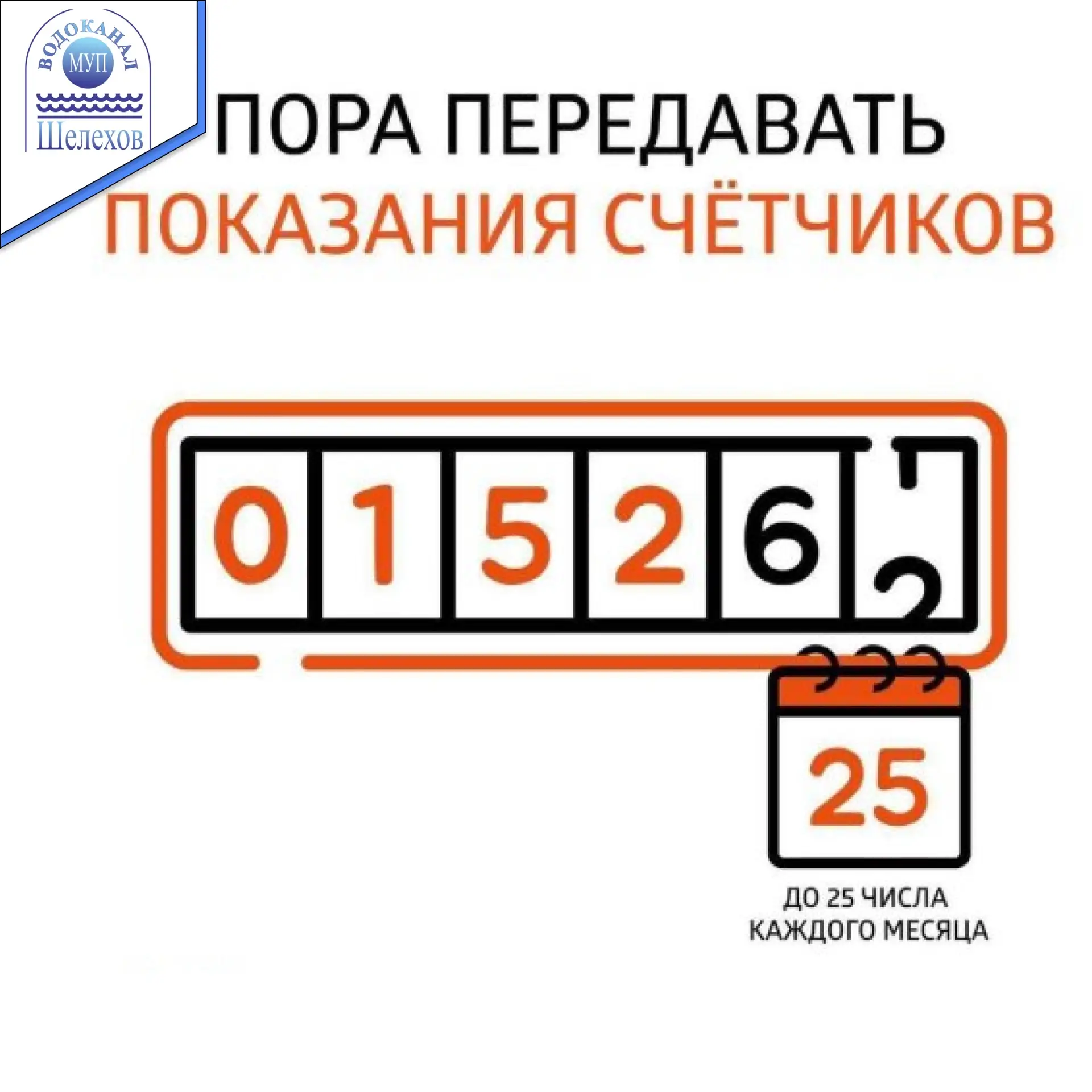 ❗ При наличии индивидуальных приборов учета потребителю необходимо ежемесячно снимать и передавать п