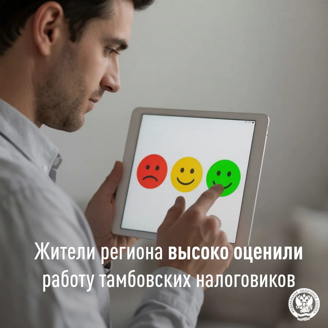 ✅ Жители региона высоко оценили работу УФНС России по Тамбовской области по итогам первого полугодия