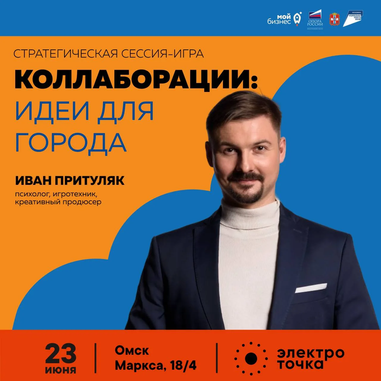 Стратегическая сессия-игра «Коллаборации: идеи для города»

‼️Одна из секций форума «КРЕАПОЛИС» буде