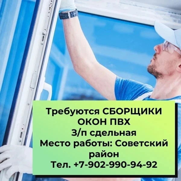📌Требуются СБОРЩИКИ ОКОН ПВХ