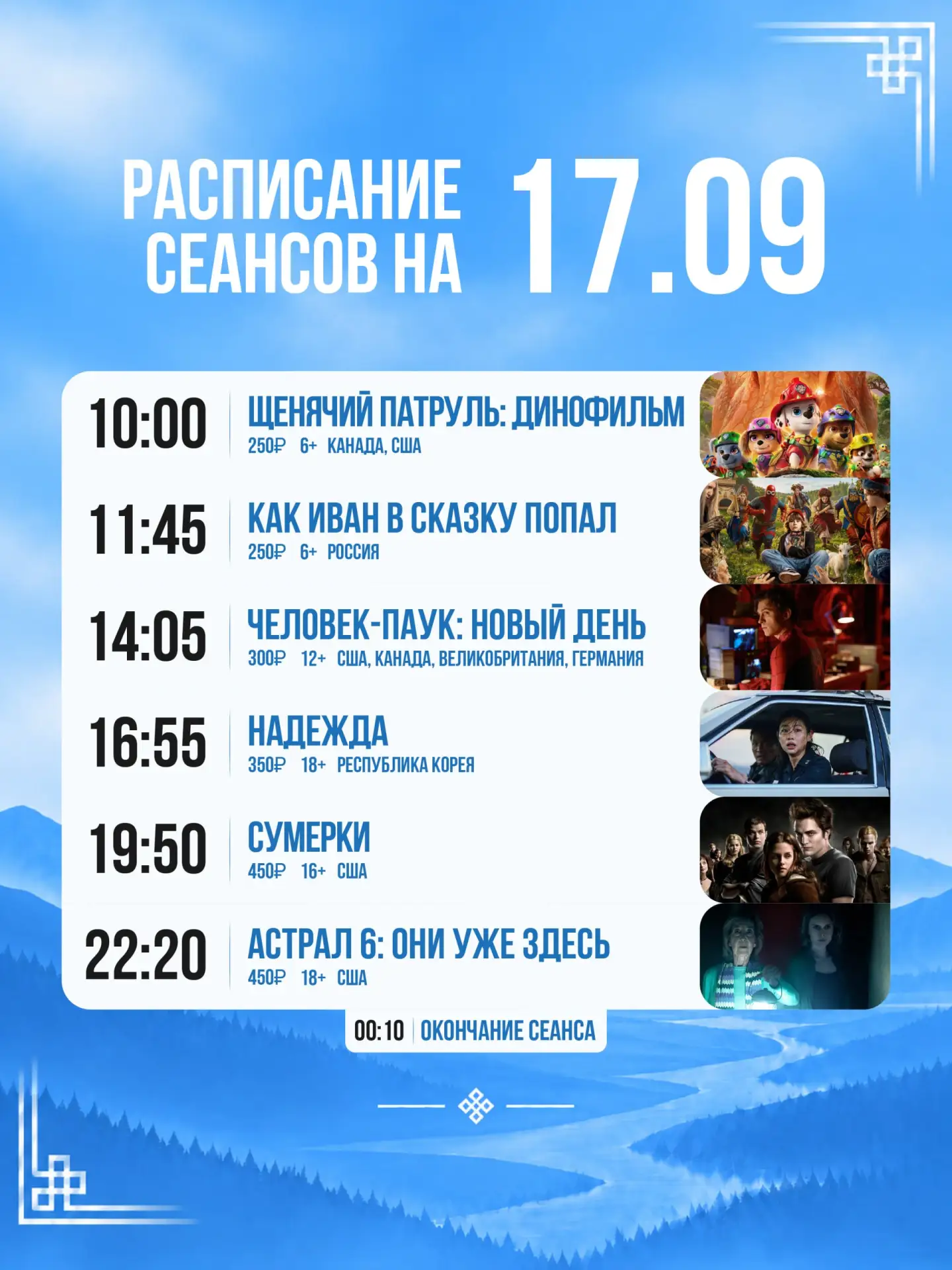 Расписание сеансов с 17-го по 23-е сентября🍿