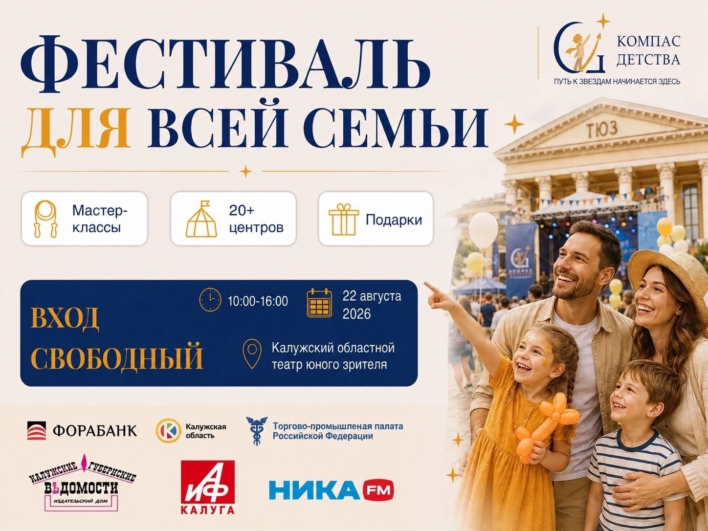 ✴ Уже в эту субботу в Калуге пройдёт фестиваль «КОМПАС ДЕТСТВА 2026»