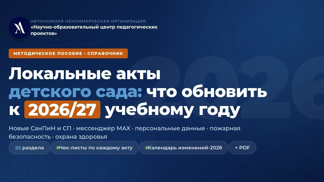 🏛 Локальные акты детского сада: что обновить к 2026/2027 учебному году 
 
Новый учебный год — это н
