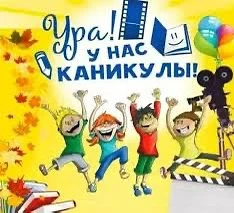 «Ура, каникулы!» — это долгожданная пора свободы от уроков и домашних заданий. Это врем...