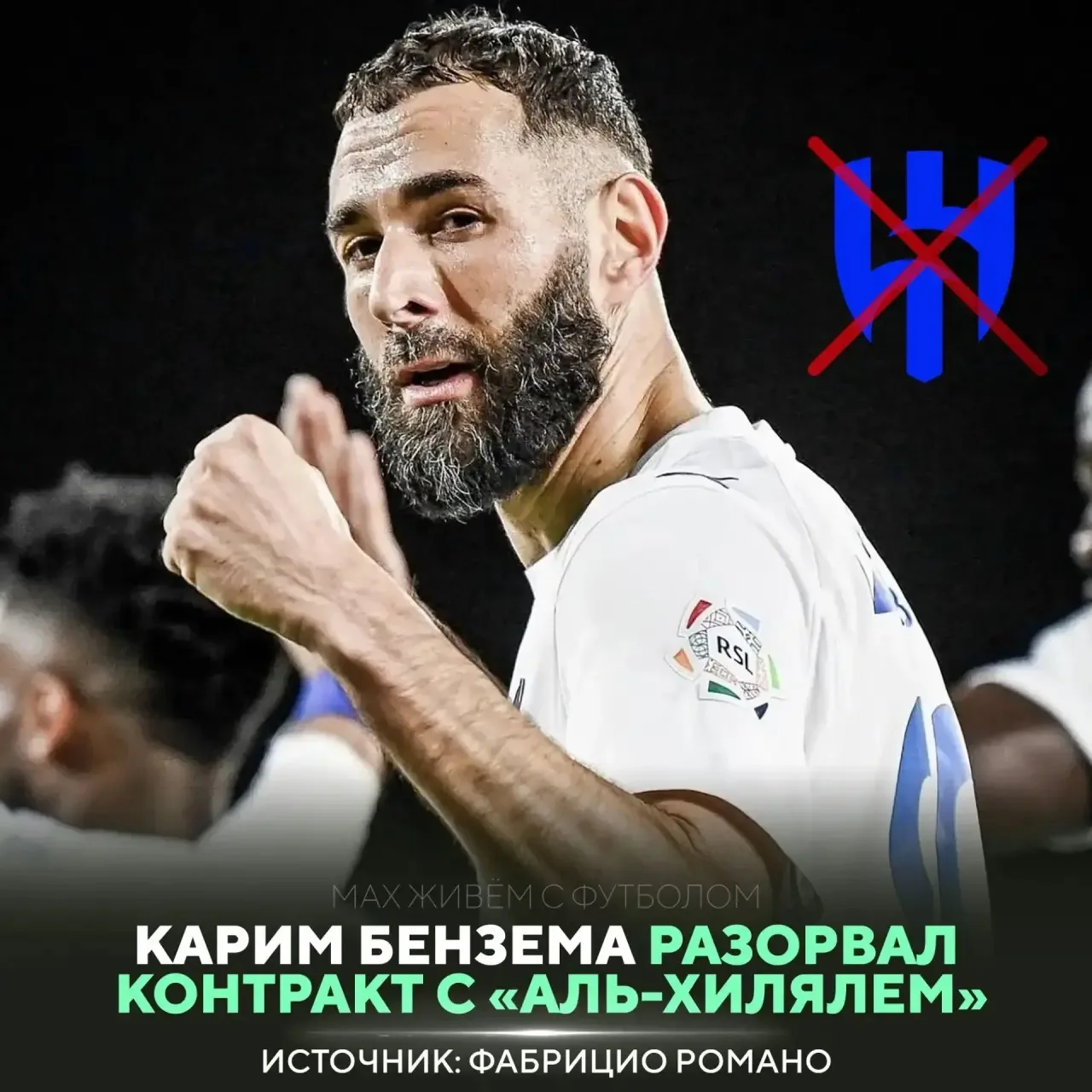 ❌ Бензема покинул «Аль-Хиляль»