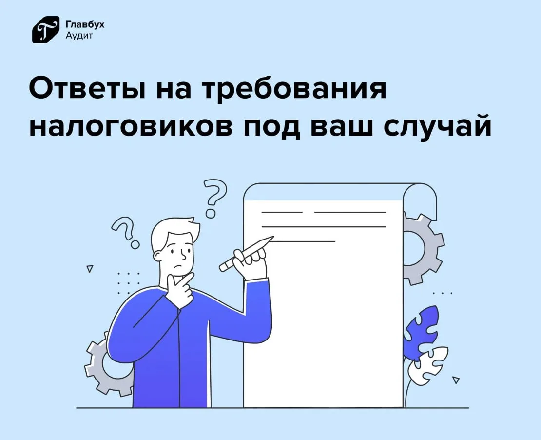 🔥 Проверенные формулировки ответов на требования ФНС  > Пройдите тест и скачайте заполненные ответы 