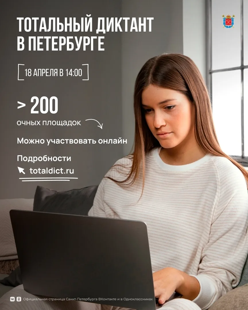 Началась регистрация на Тотальный диктант в Петербурге.  В этом году участники будут писать текст ла
