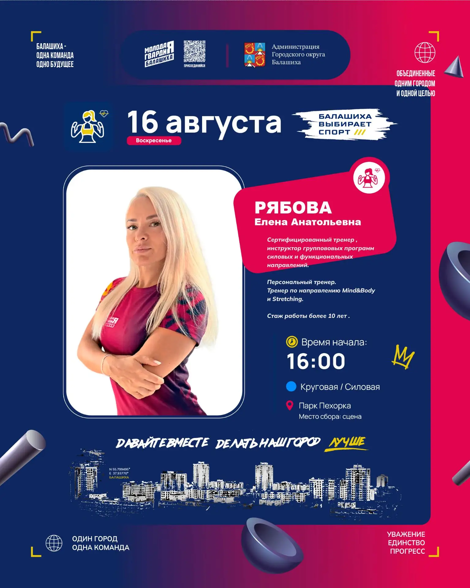 "БАЛАШИХА ВЫБИРАЕТ СПОРТ"