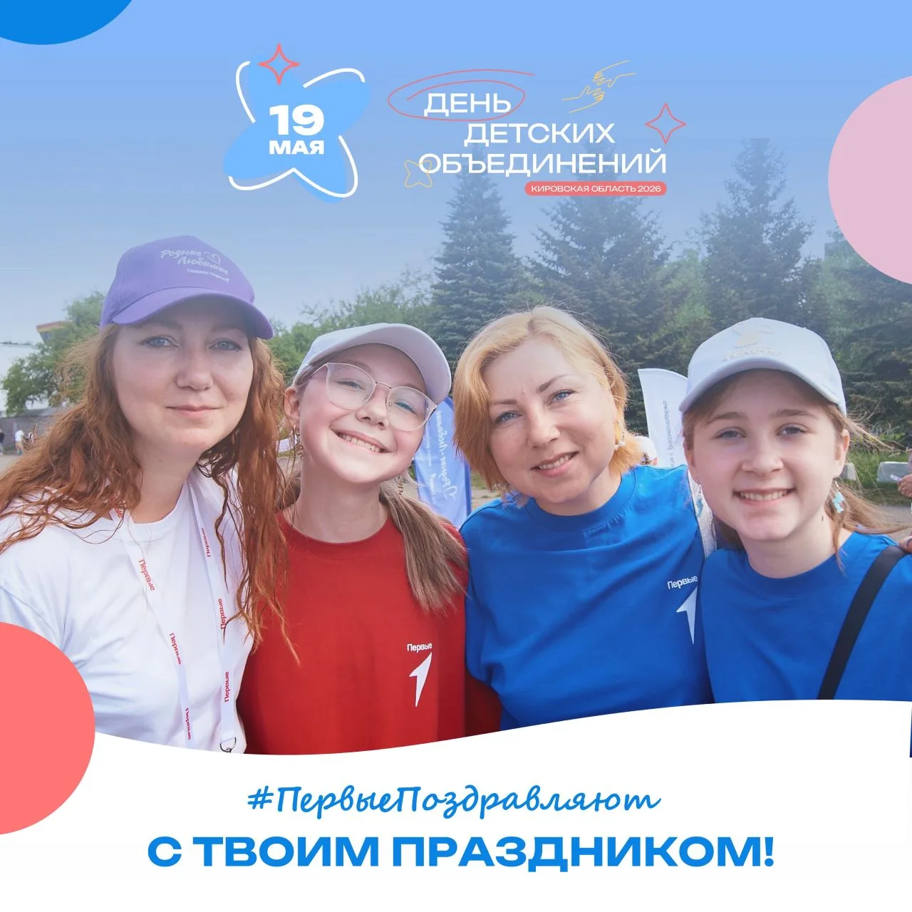 ✨ 19 мая — День детских объединений!