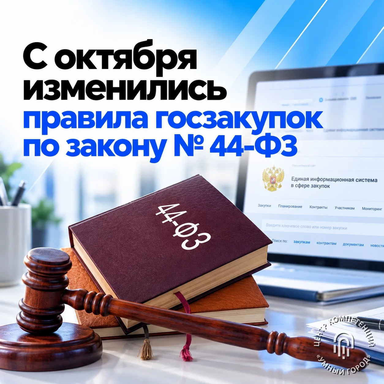 Новые правила госзакупок по 44-ФЗ