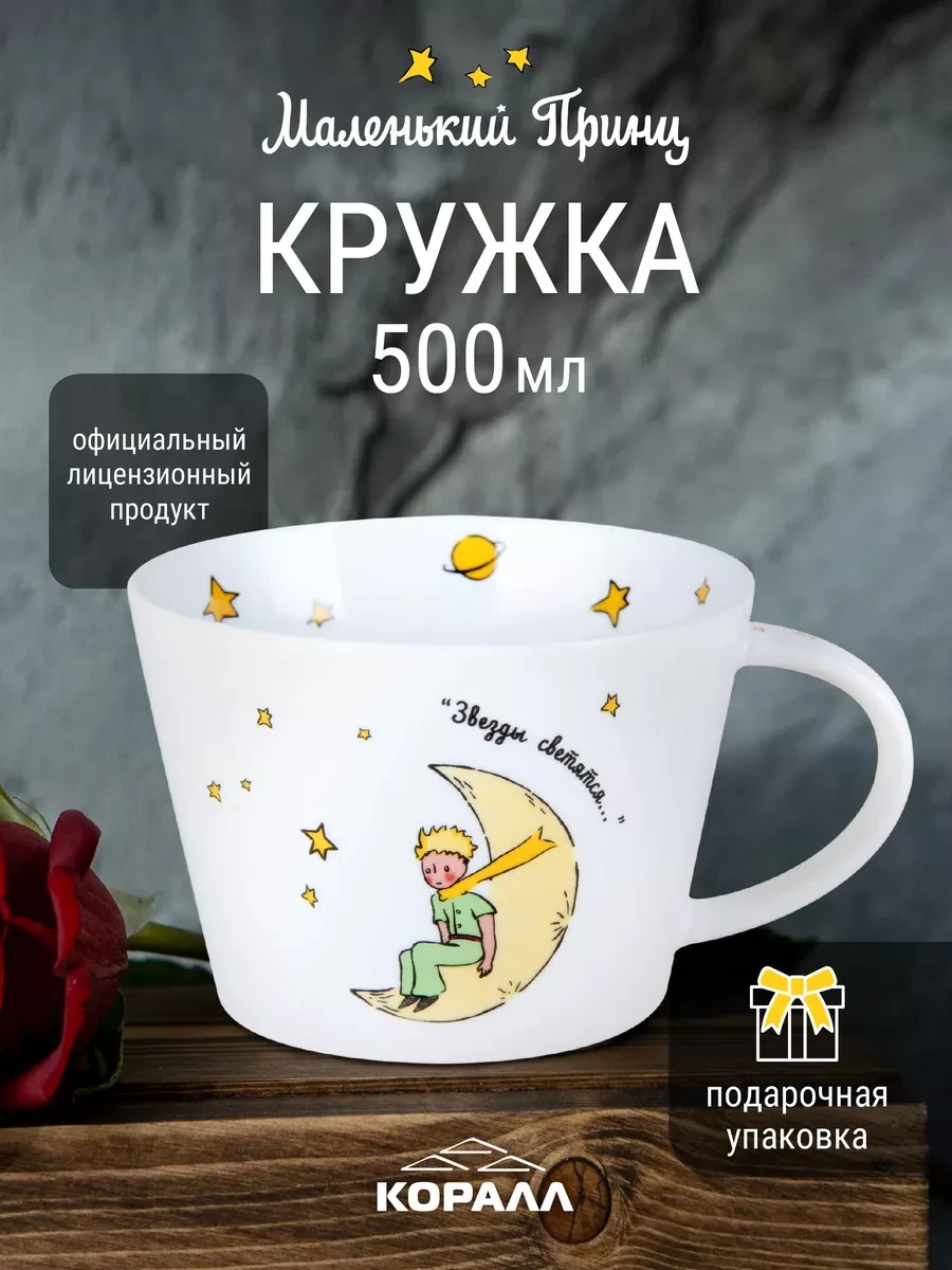 ⚡️ Кружка для чая 500мл Маленький принц_Звезды светятся_NEW, Коралл