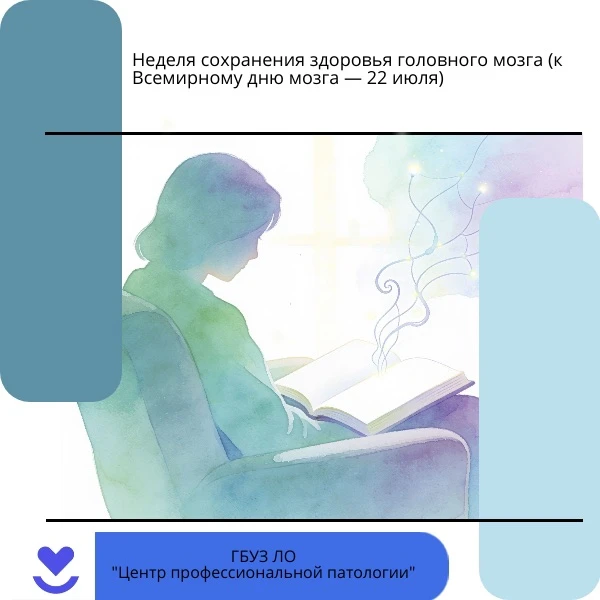 🧠 Неделя сохранения здоровья головного мозга

Головной мозг нуждается в регулярной поддержке не мен