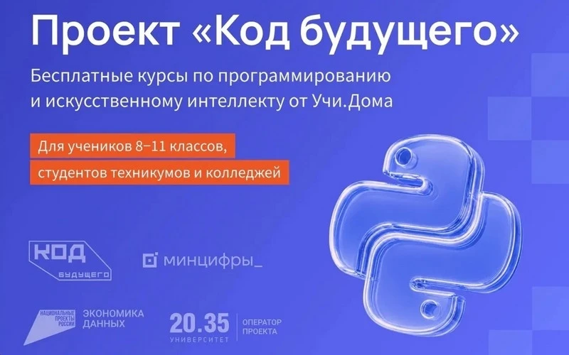 В Учи.Дома (часть Учи.ру) завершается набор участников в проект «Код будущего». Учащиес...