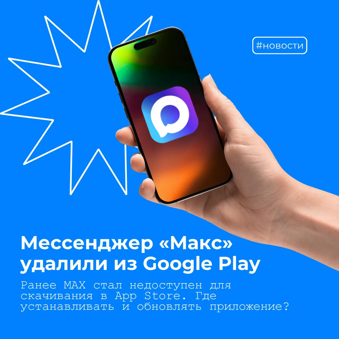 ⚡️ MAX удалили из Google Play и App Store. Где теперь скачивать и обновлять приложение? 

Представит