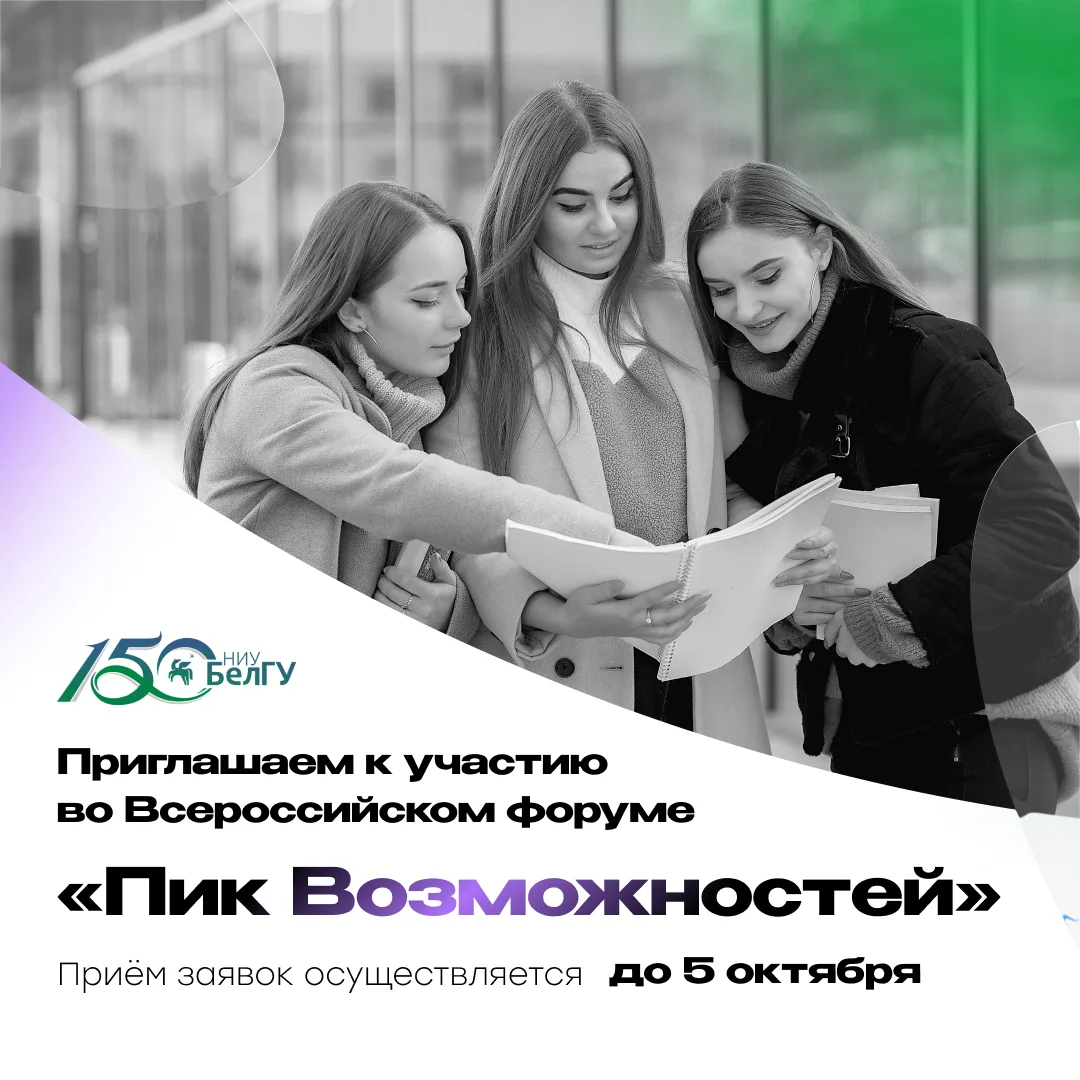 Студентов и сотрудников НИУ «БелГУ» приглашают принять участие во Всероссийском форуме ...