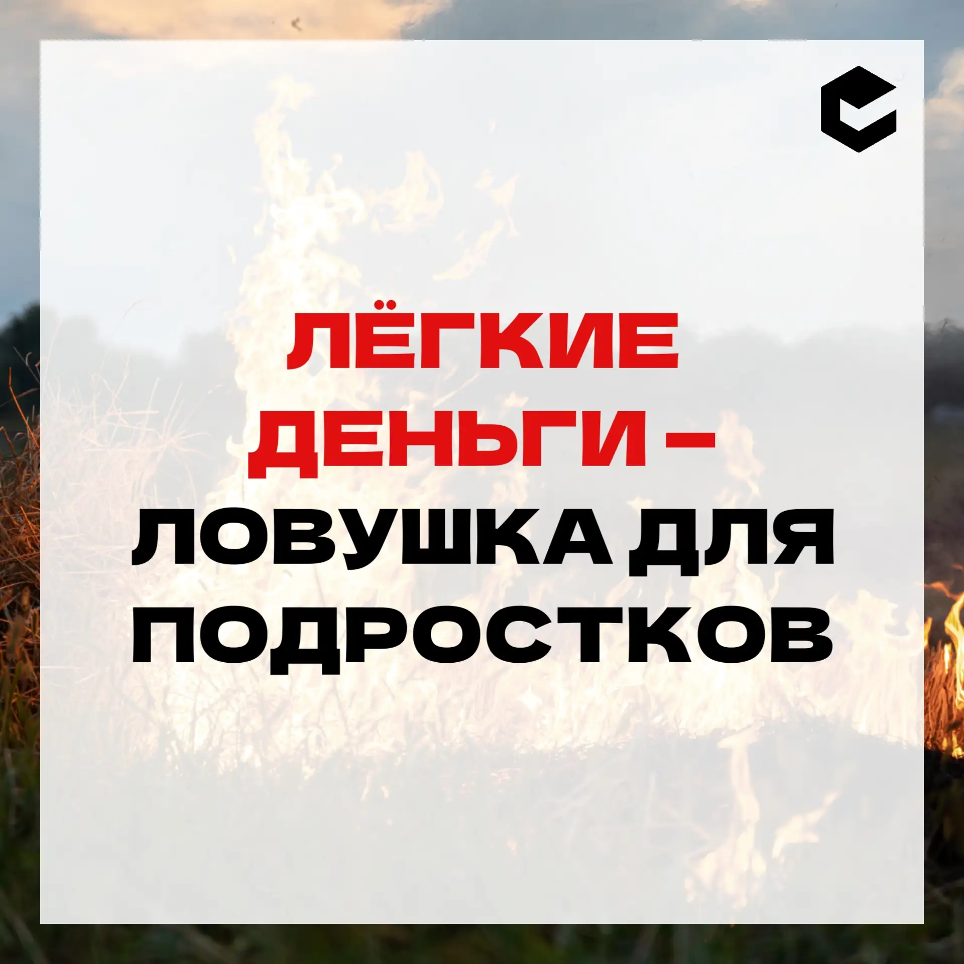 Не поджигай!