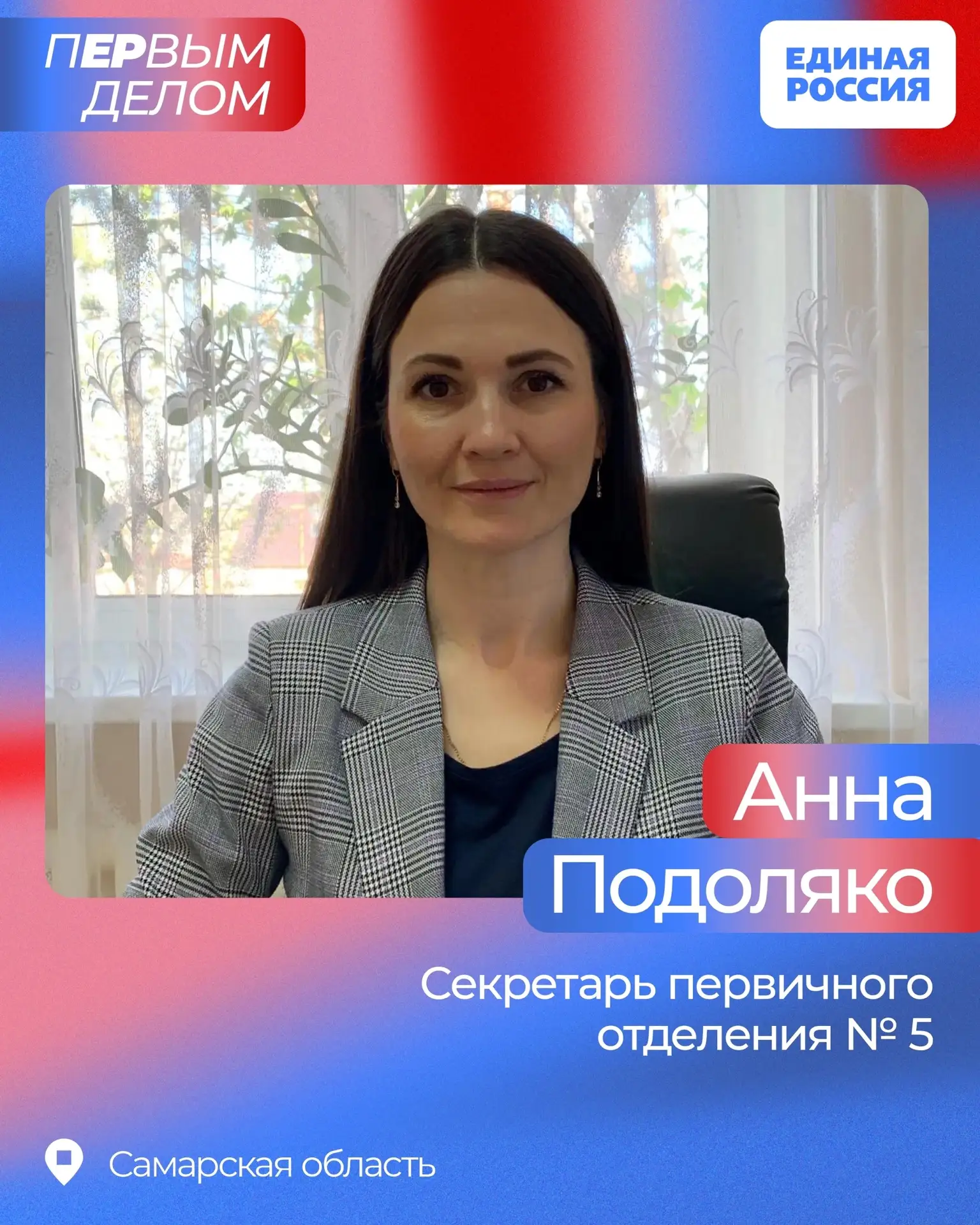✅ Первичные отделения партии — её основа в регионах. Новым героем рубрики «пЕРвым делом...