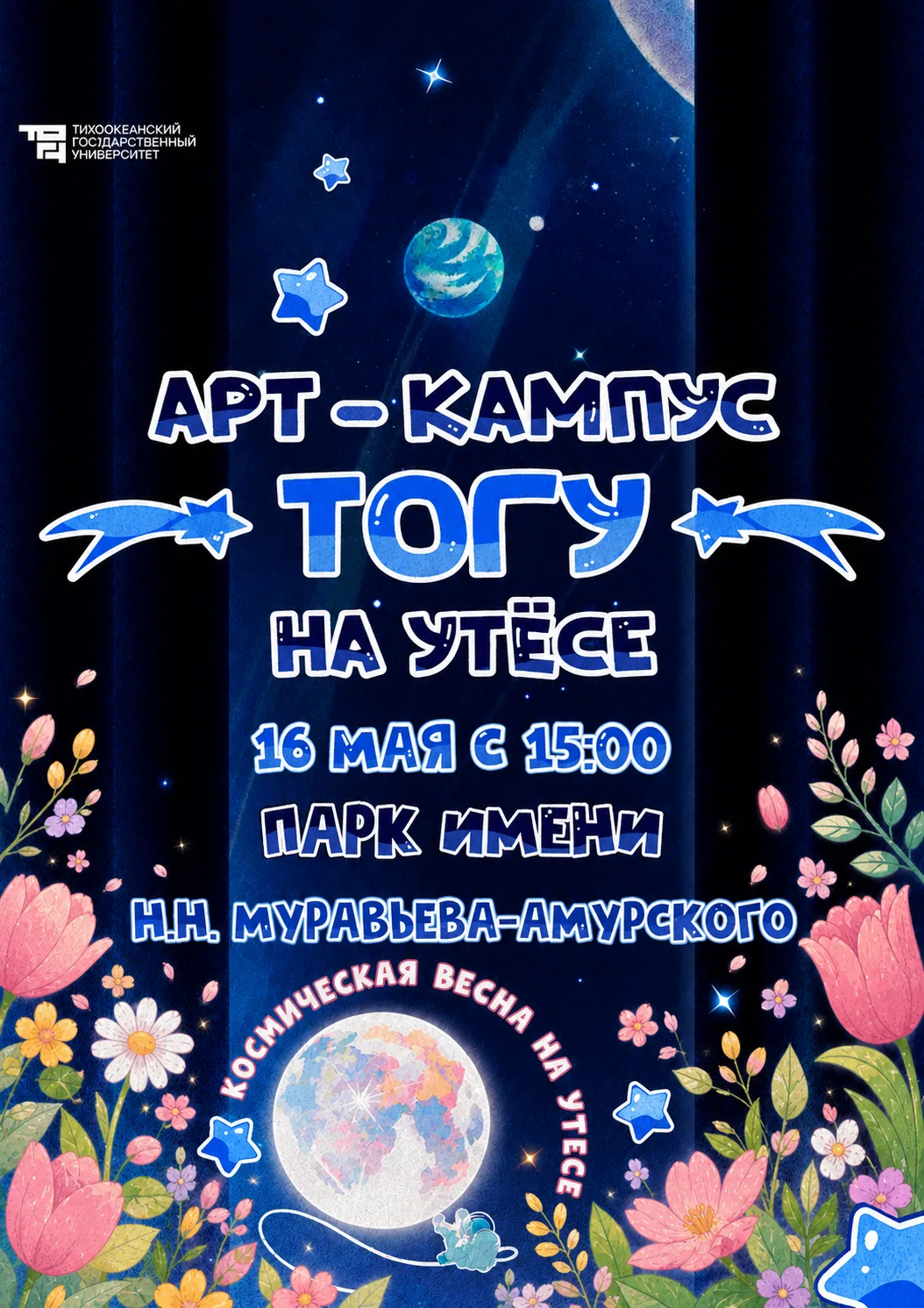 Вы его ждали! «Арт-Кампус ТОГУ на Утёсе»