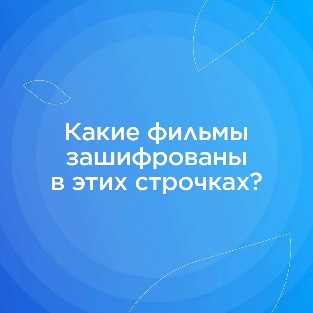 ✈️ День эмодзи

Пятничный интерактив. Вспоминаем классику мирового кинематографа. Угадаете, какие ку