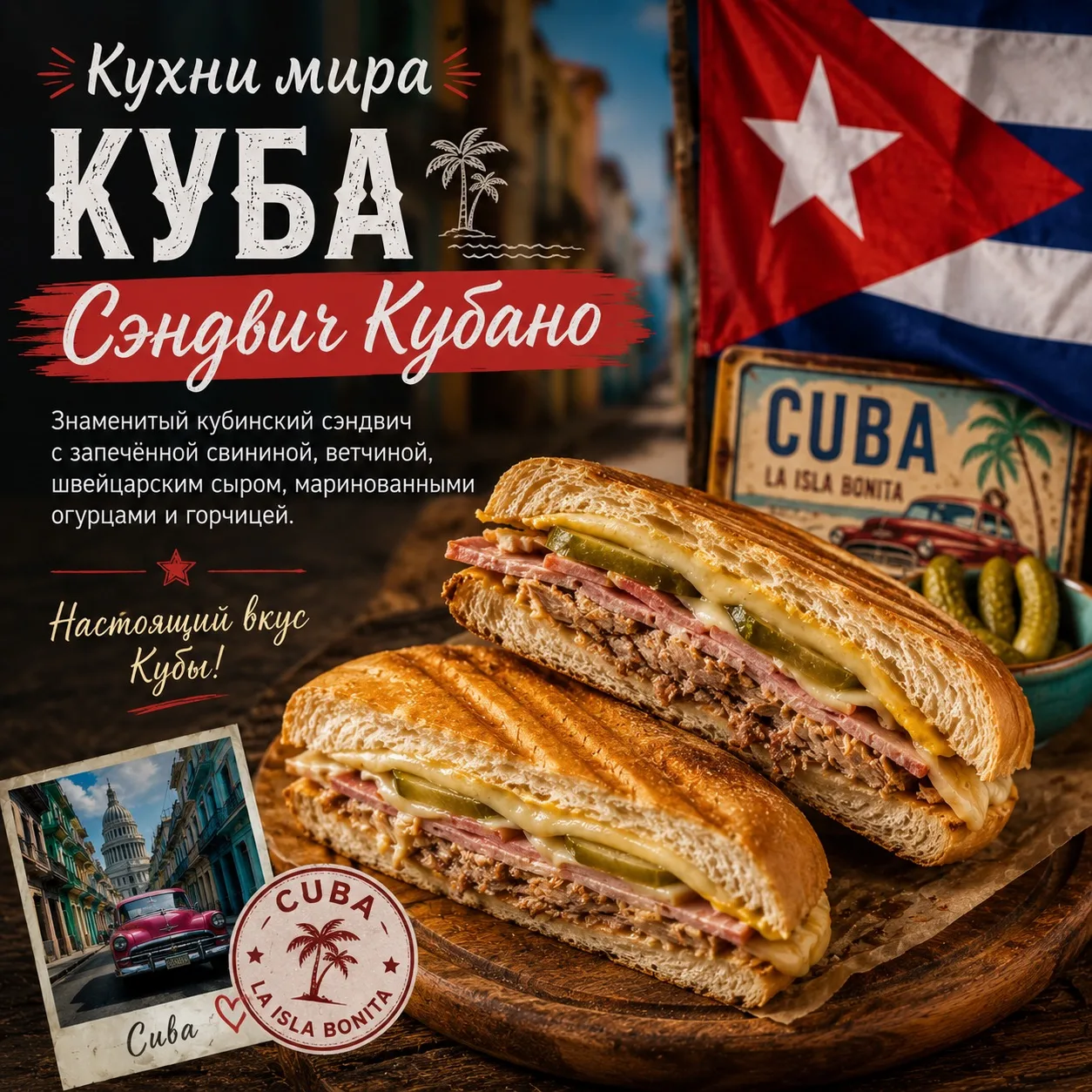 Кухни мира — Куба 🇨🇺