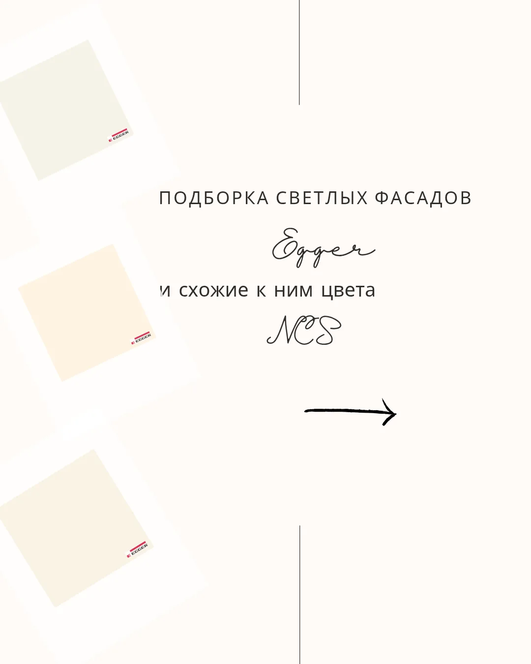 🤍 Сделали небольшую подборку светлых фасадов Egger и схожие к ним цвета NCS.