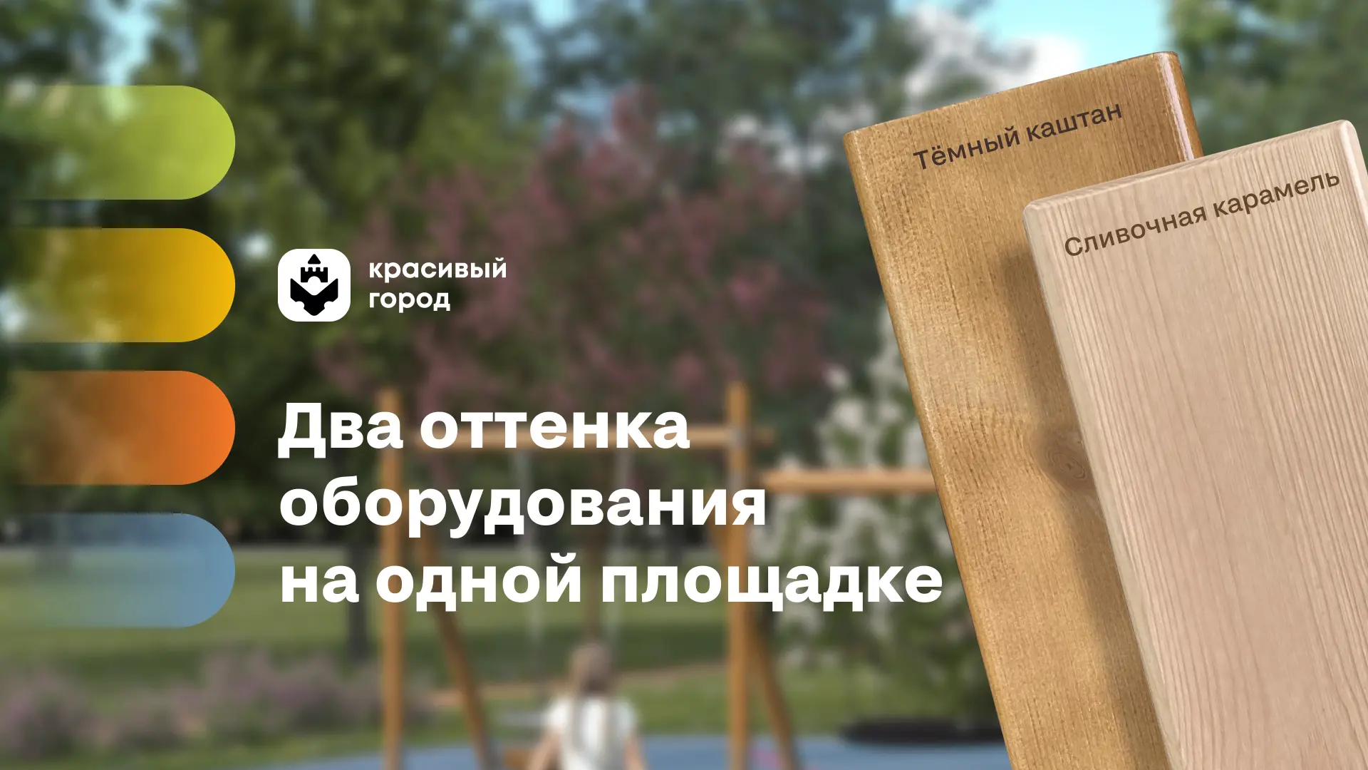Сочетание двух оттенков дерева 🌳

Недавно мы обновили цвет деревянных элементов нашего оборудования