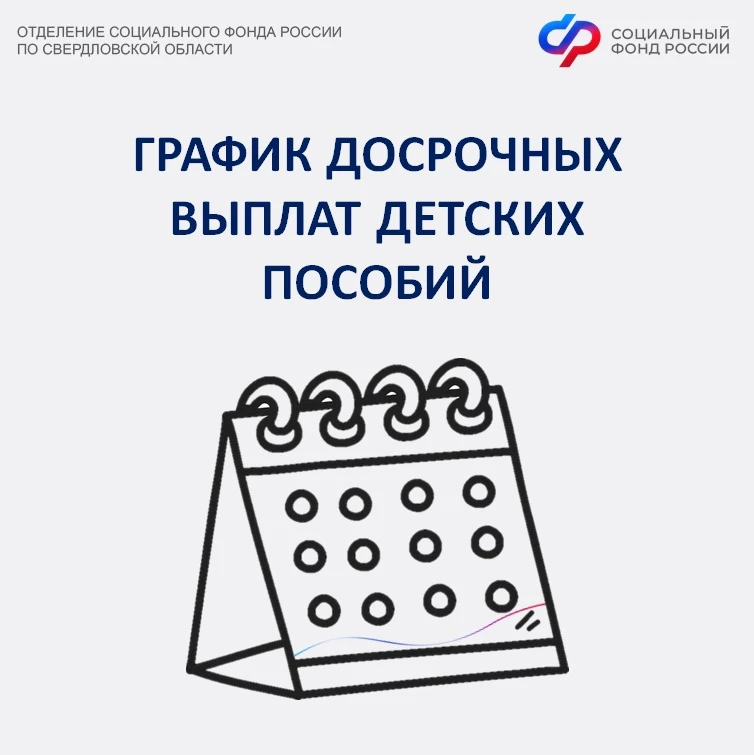 Отделение СФР по Свердловской области досрочно перечислит детские пособия перед новогодними праздник