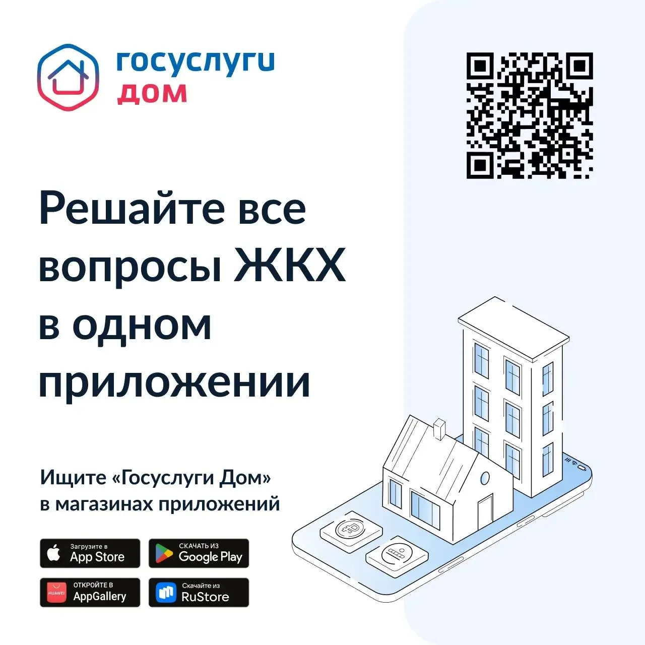 Вы знали, что большинство вопросов ЖКХ можно решить с помощью одного приложения? 🙌🏻