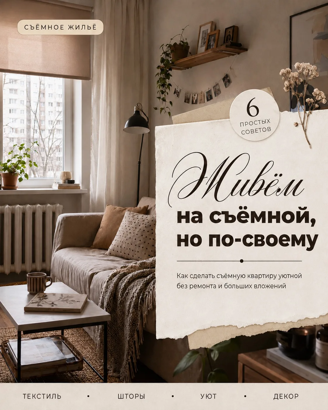 Съёмная квартира — не повод жить в режиме «ну, это же временно».