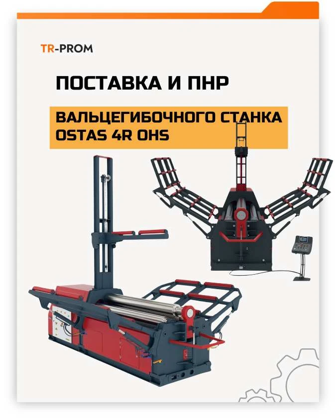 Поставка и ПНР гидравлических вальцов OSTAS 4R OHS 3100/400