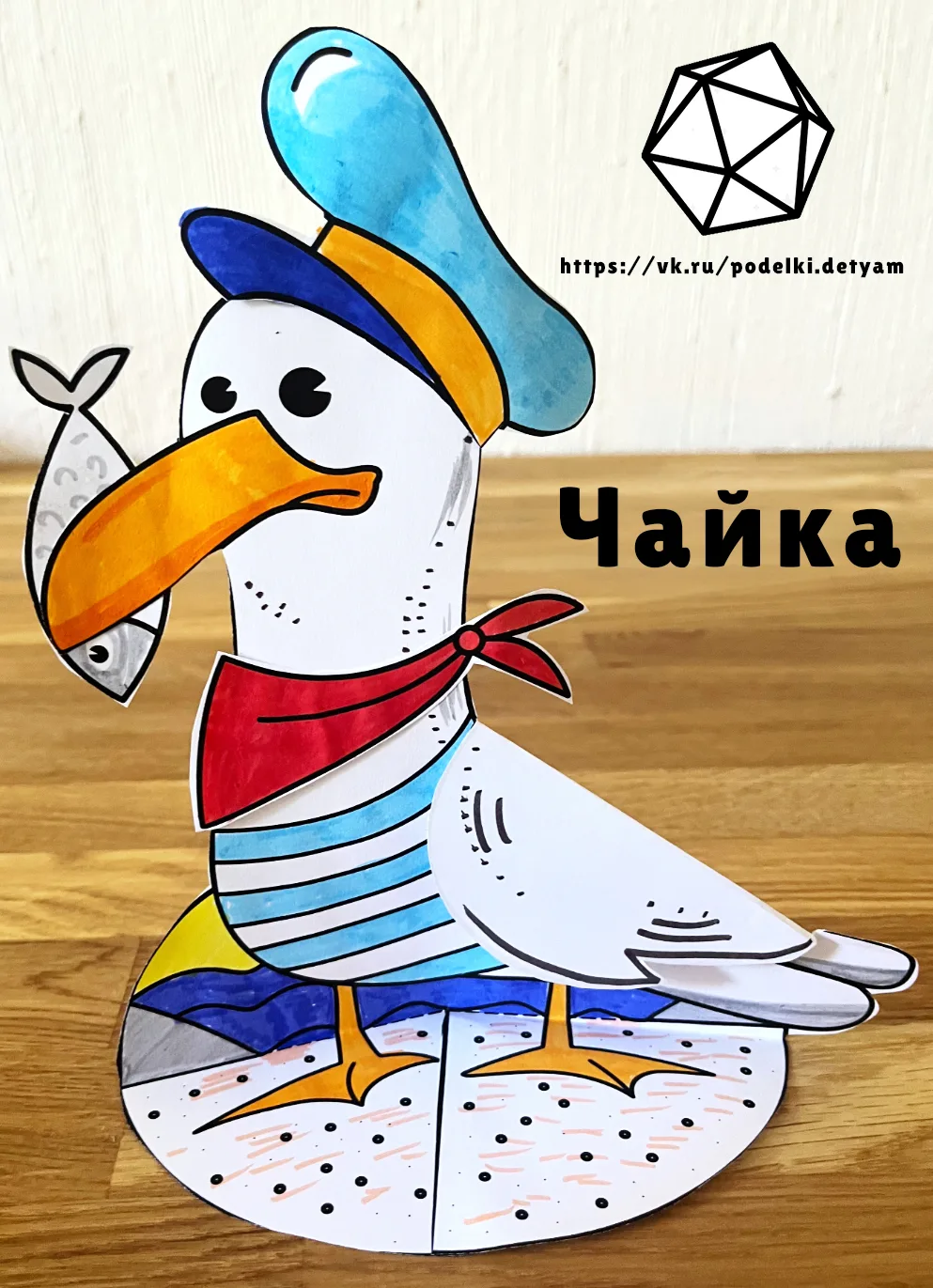 Чайка

Ваши лайки = спасибо.

Не забудьте подписаться на канал😉
Поделки из бумаги и не только