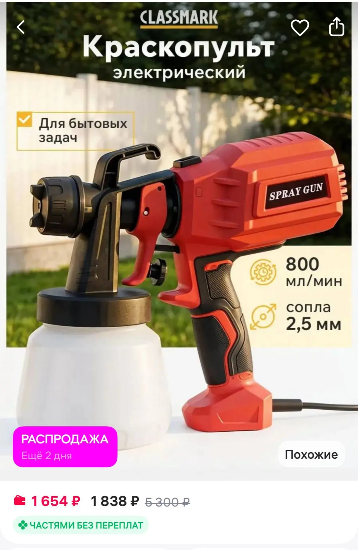 Classmark Краскопульт электрический для краски - сетевой
https://www.wildberries.ru/catalog/20717459