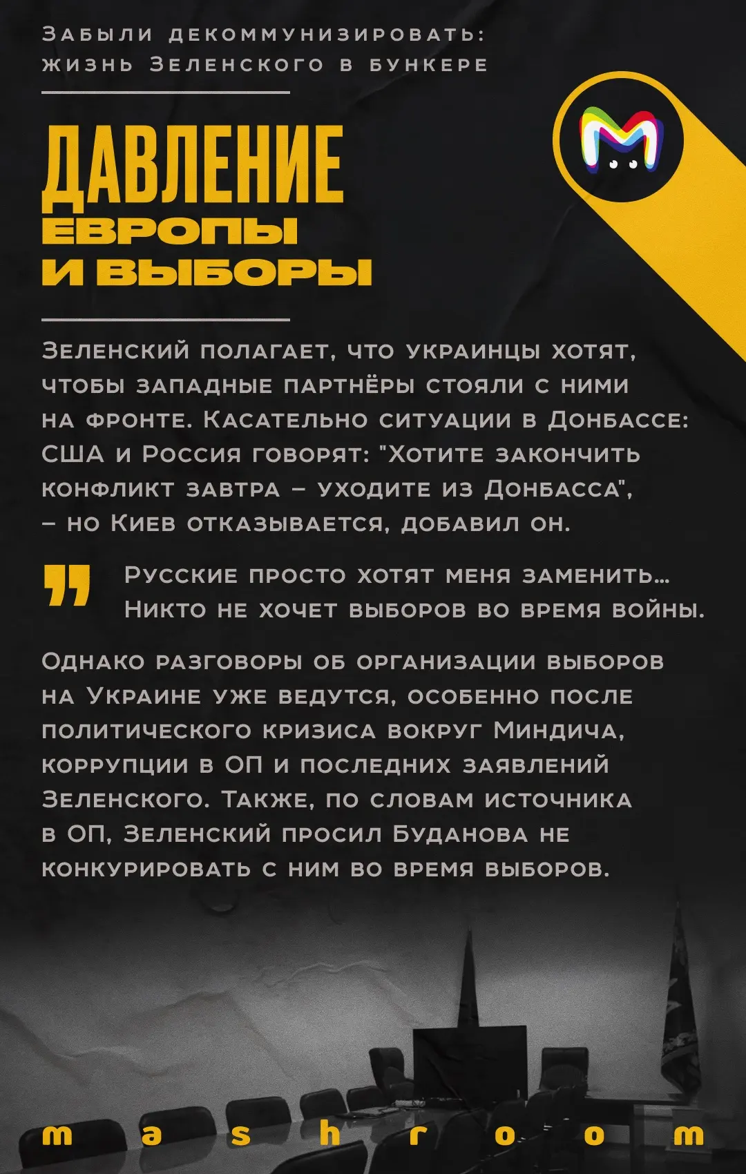 Зеленский провёл первые два года СВО в бункере на Банковой улице. Об этом он рассказал в большом инт
