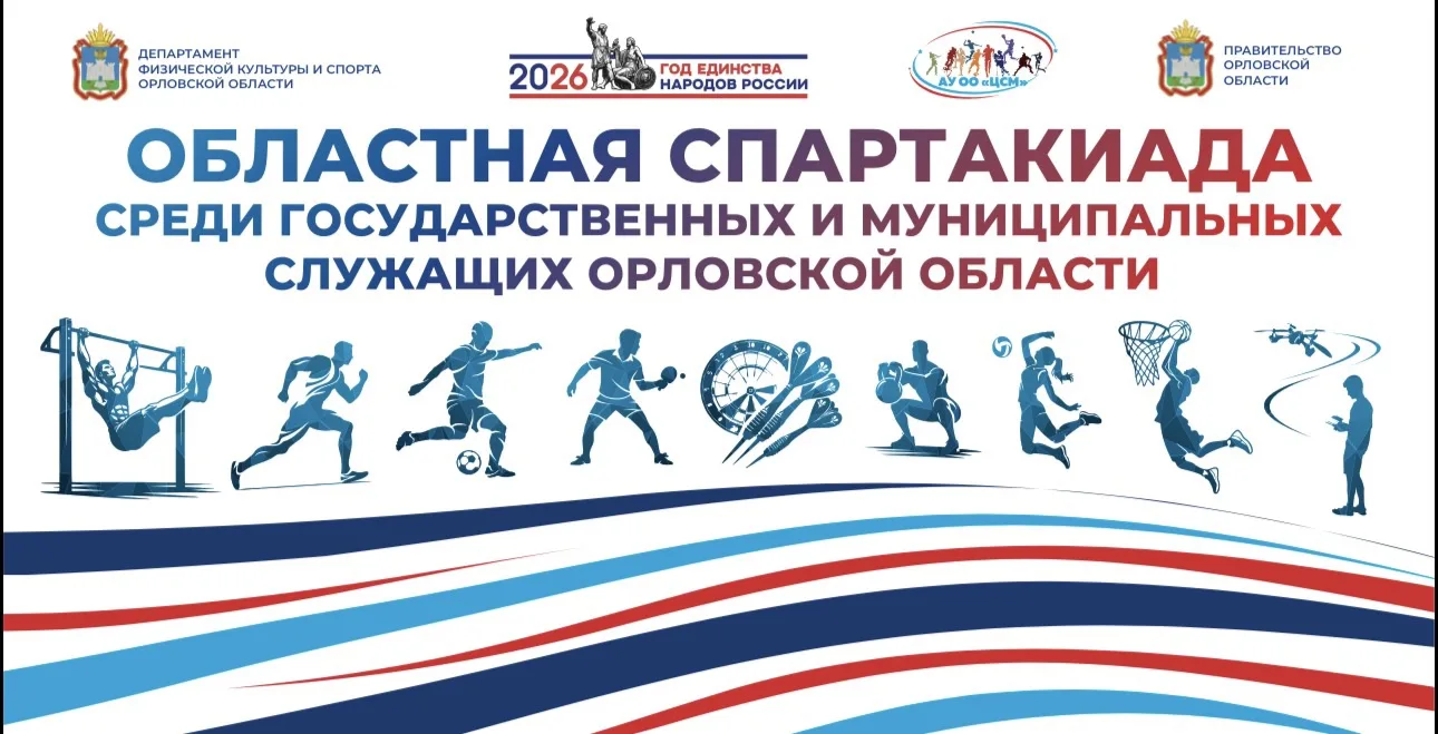 🗓️ 19 июня будет дан старт областной Спартакиаде среди государственных и муниципальных служащих! 

