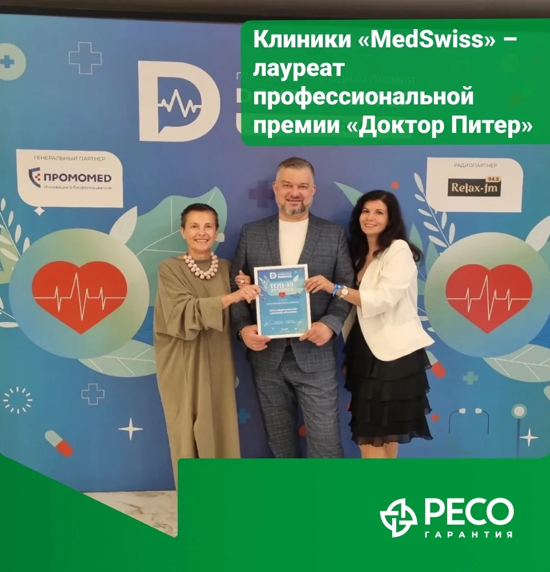🏆 MedSwiss — вновь в числе лучших!

У нас отличная новость! Собственная сеть клиник РЕСО-Гарантия —